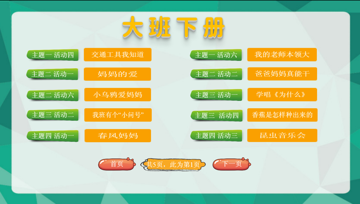 大班下册配套课件下载