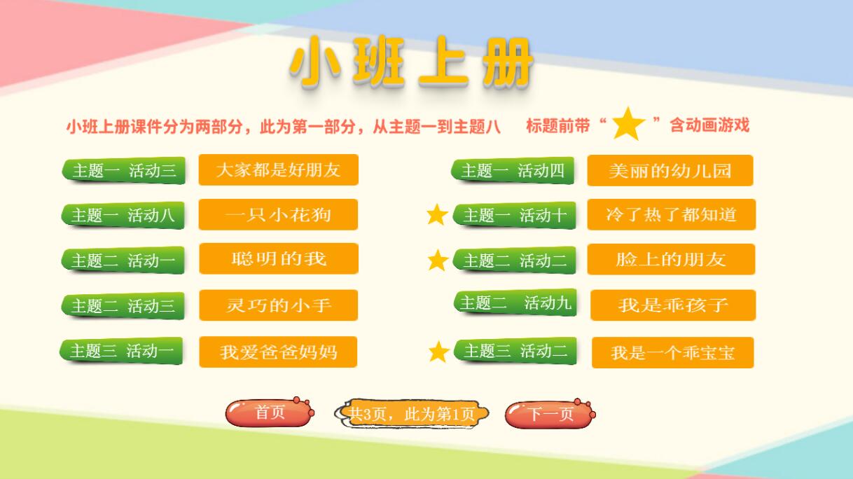 小班上册配套课件下载
