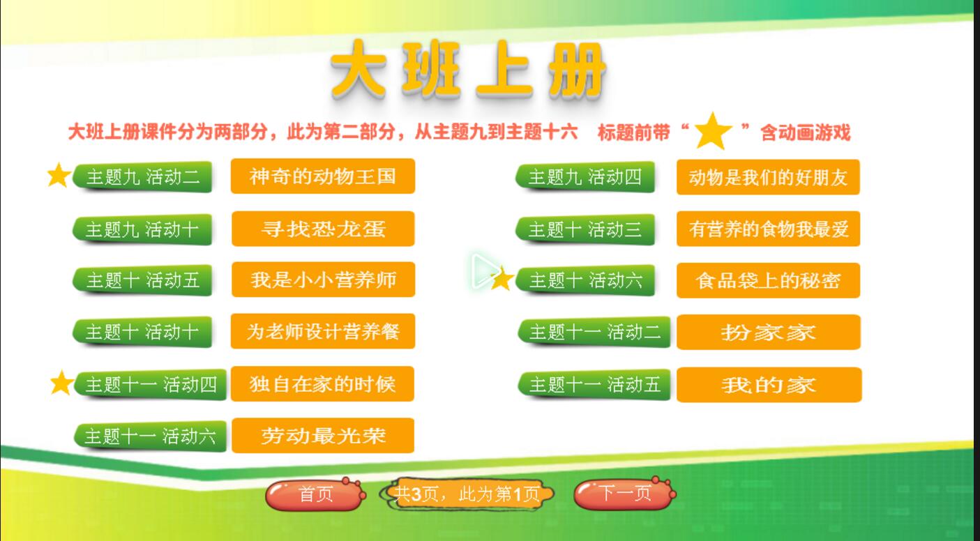 大班上册主题九到主题十六配套课件